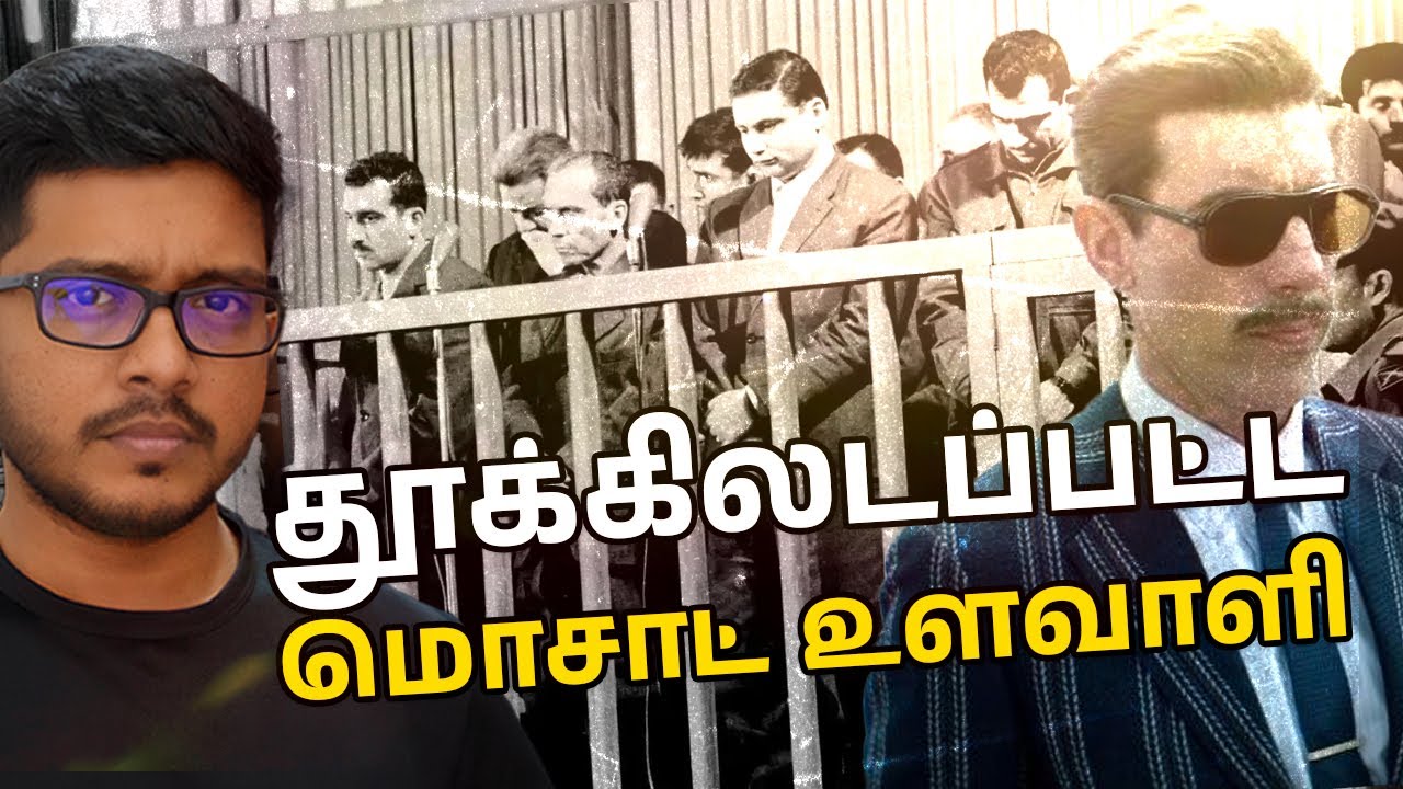 ஒற்றை உளவாளியால் சிரியா வீழ்ந்தது எப்படி? Eli Cohen Untold Story