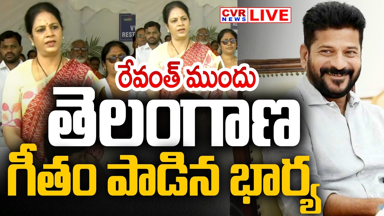 LIVE⭕తెలంగాణ రాష్ట్ర గీతం పాడిన రేవంత్ భార్య | CM Revanth Reddy And Wife In Parade Ground | CVR News