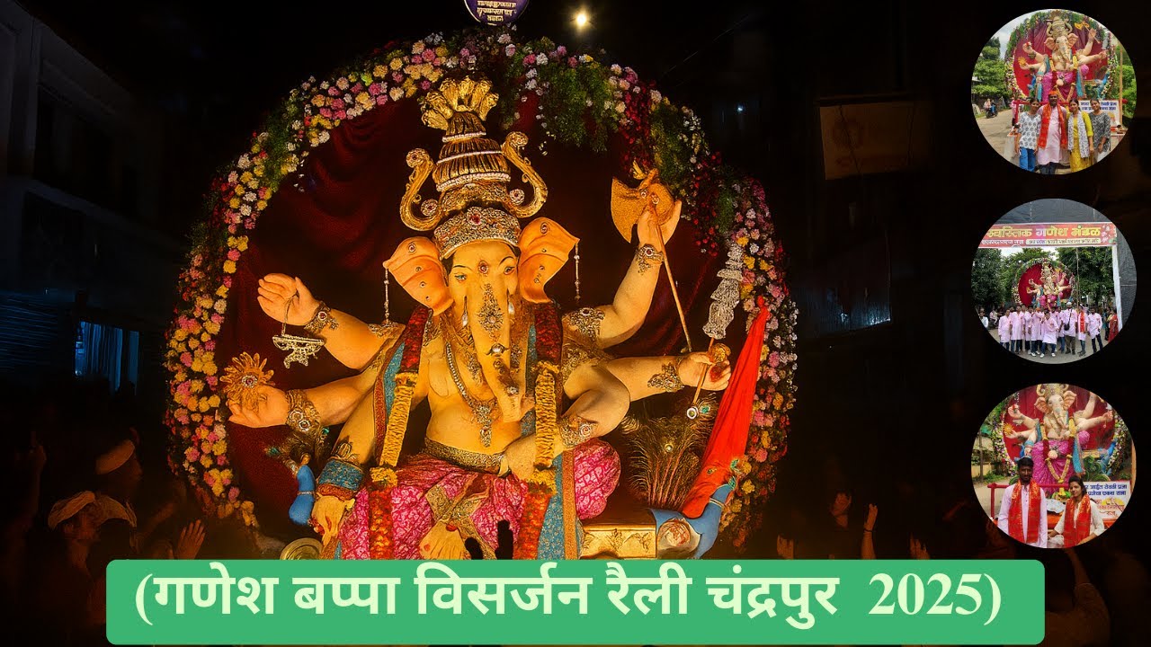 चंद्रपुर गणेश विसर्जन रैली चंद्रपुर 2025 | Ganpati Bappa Visarjan Rally Chandrapur 2025 | Chandrapur