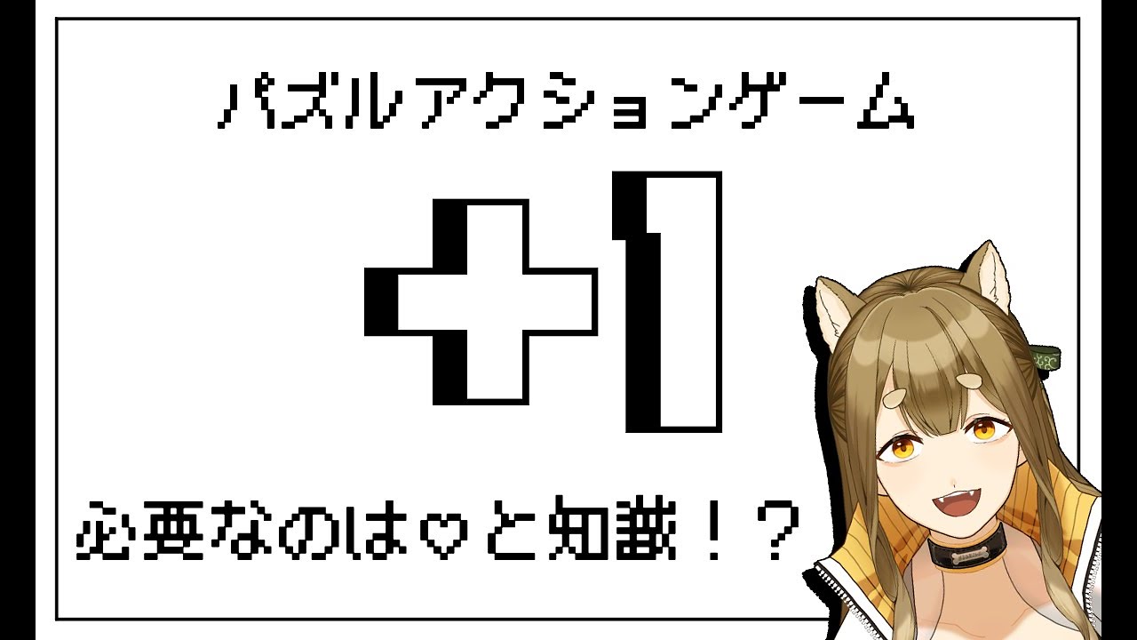 【＋１(プラスワン)】必要なものは自分の知識！やってやるー！！【梔子からし/イヌバース！】
