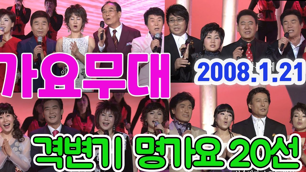 가요무대 격변기 명가요20곡 / 남일해 현철 송대관 유지나 이용 김용임 배일호 김광남 외 [가요힛트쏭] KBS 2008.1.21 방송