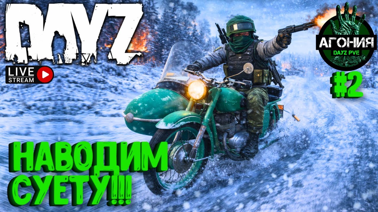 НАВОДИМ СУЕТУ!!! DAYZ АГОНИЯ PVE. СТРИМ #2
