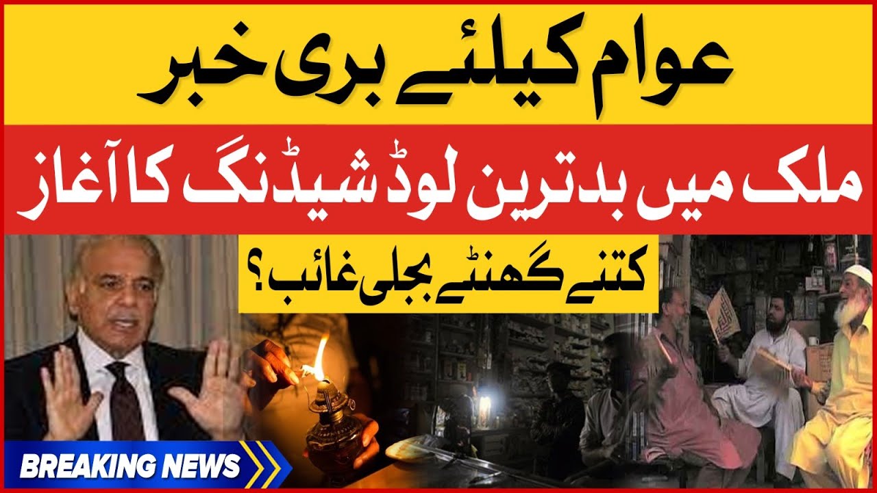 Load Shedding In Pakistan Latest Updates | Electricity Shortfall News | Breaking News