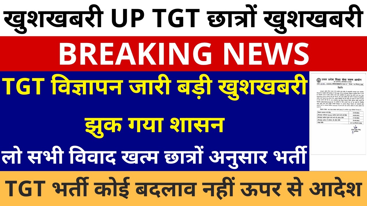 खुशखबरी आ गई UP TGT विज्ञापन जारी बड़ी खुशखबरी झुक गया शासन लो सभी विवाद खत्म 50% TET आवेदन EXAM DATE