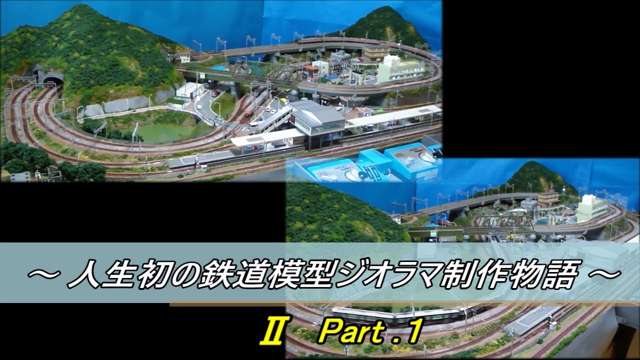 《 Ｎゲージジオラマ制作動画 》 ～ 人生初の鉄道模型ジオラマ制作物語 ～ Ⅱ Part.1