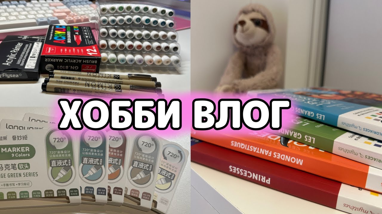 ХОББИ ВЛОГ | Впервые готовлю вареники | Новые маркеры Languo | Распаковка посылки с Temu