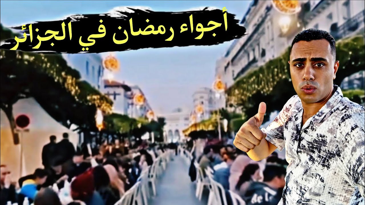 لن تصدقوا عيونكم.. سر جمال رمضان في الجزائر… أجواء روحانية وموائد رحمن تعكس أصالة الشعب الجزائري 