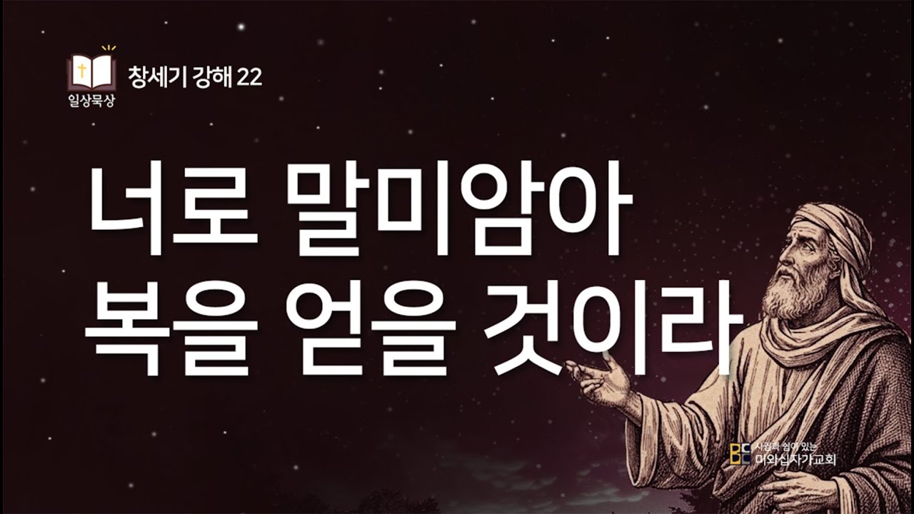 창세기 강해 22 l 너로 말미암아 복을 얻을 것이라 (창 12:3-4) l 2026년 1월 30일 일상묵상