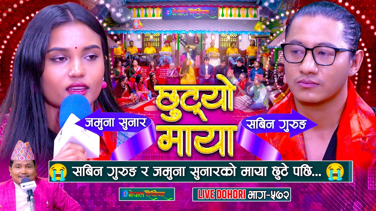 सबिन गुरुङ र जमुना सुनारको माया छुटे पछि | Sabin Gurung | Jamuna Sunar | #enepalrodhighar
