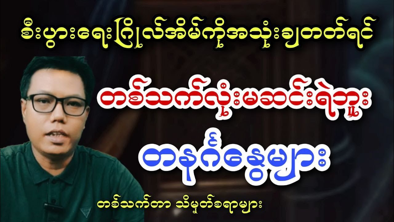 တနင်္ဂနွေသားသမီးများတစ်သက်တာကောင်းစားဖို့ ဒီကောင်းတဲ့ဂြိုလ်အိမ်ကို အသုံးချရမယ်