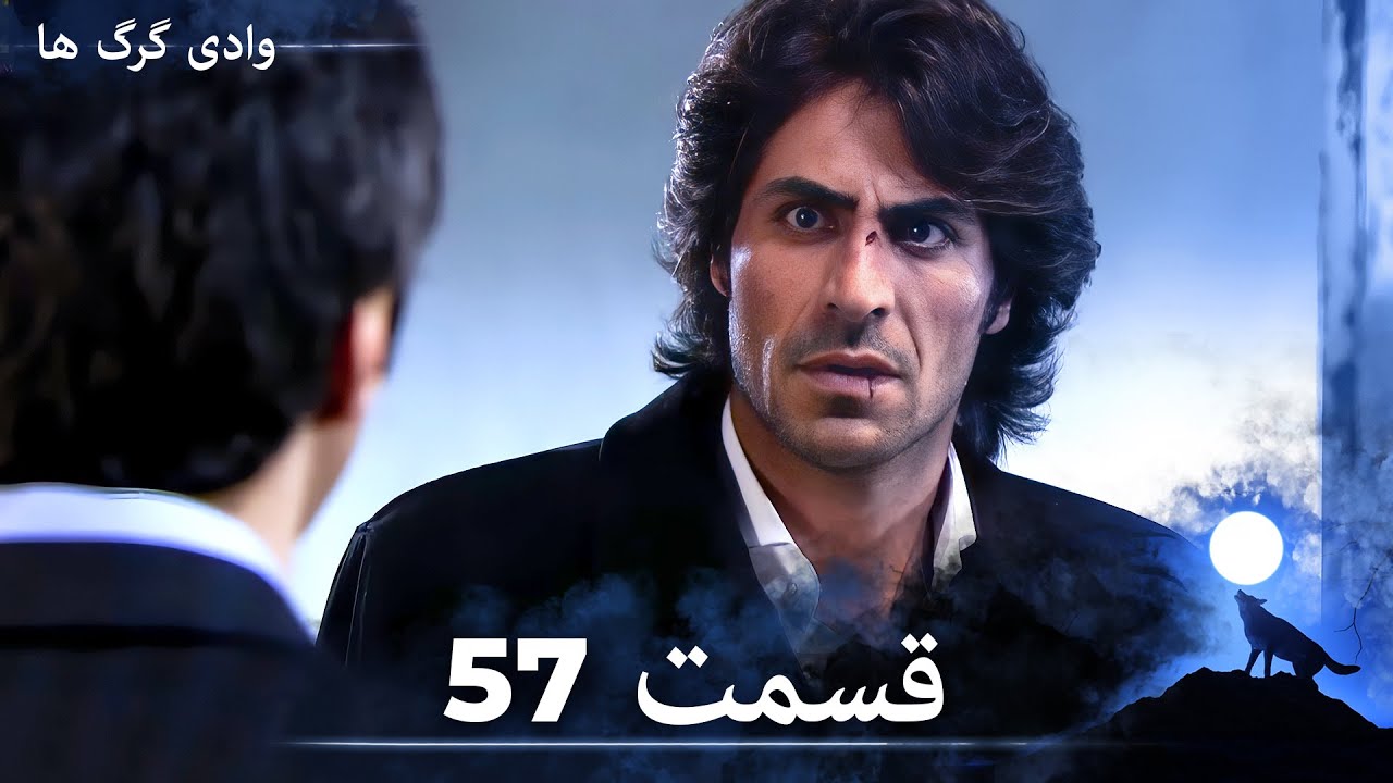 سریال وادی گرگ ها | قسمت 57 را تماشا کنید (Duble-ye Fârsi-ye Jadid)
