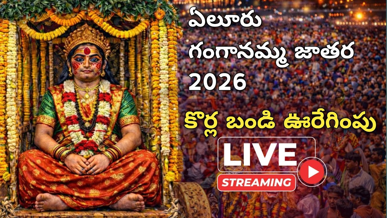ఏలూరు గంగానమ్మ జాతర 2026కొర్ల బండి ఊరేగింపుLIVE STREAMING#elurujathara #eluru #jathara #jatharavibes