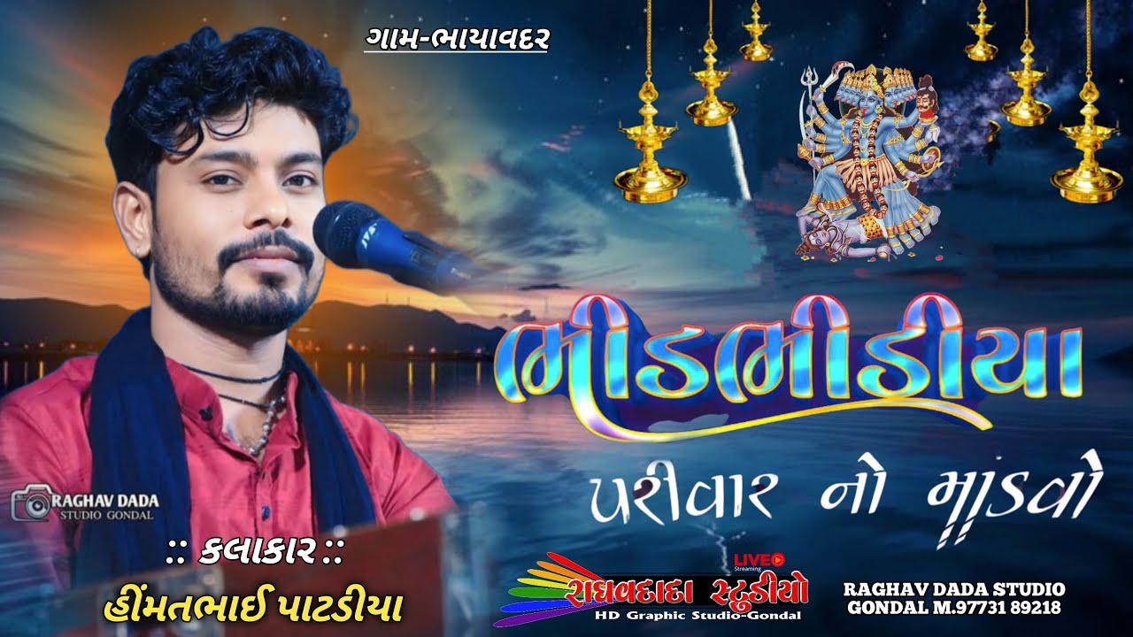 ભાગ- ૨ ગામ ભાયાવદર ભીડભીડીયા પરિવાર નો માંડવો કલાકાર હીંમતભાઈ #_રાઘવદાદા_સ્ટુડિયો_ગોંડલ_લાઈવ 
