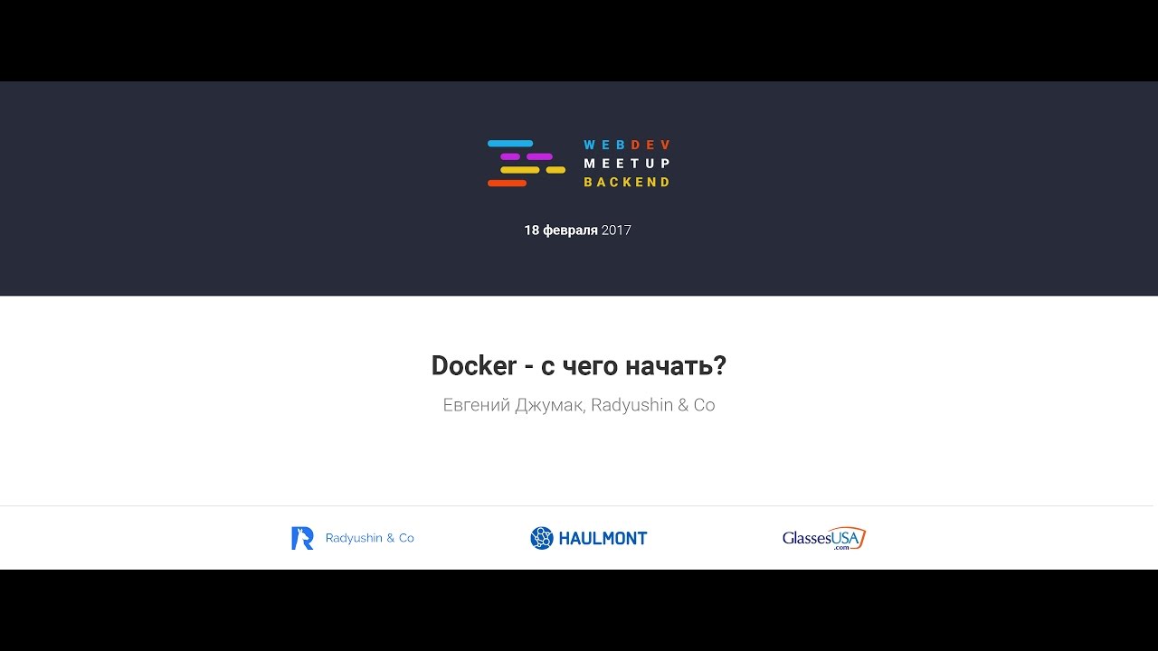 Docker - с чего начать? Евгений Джумак