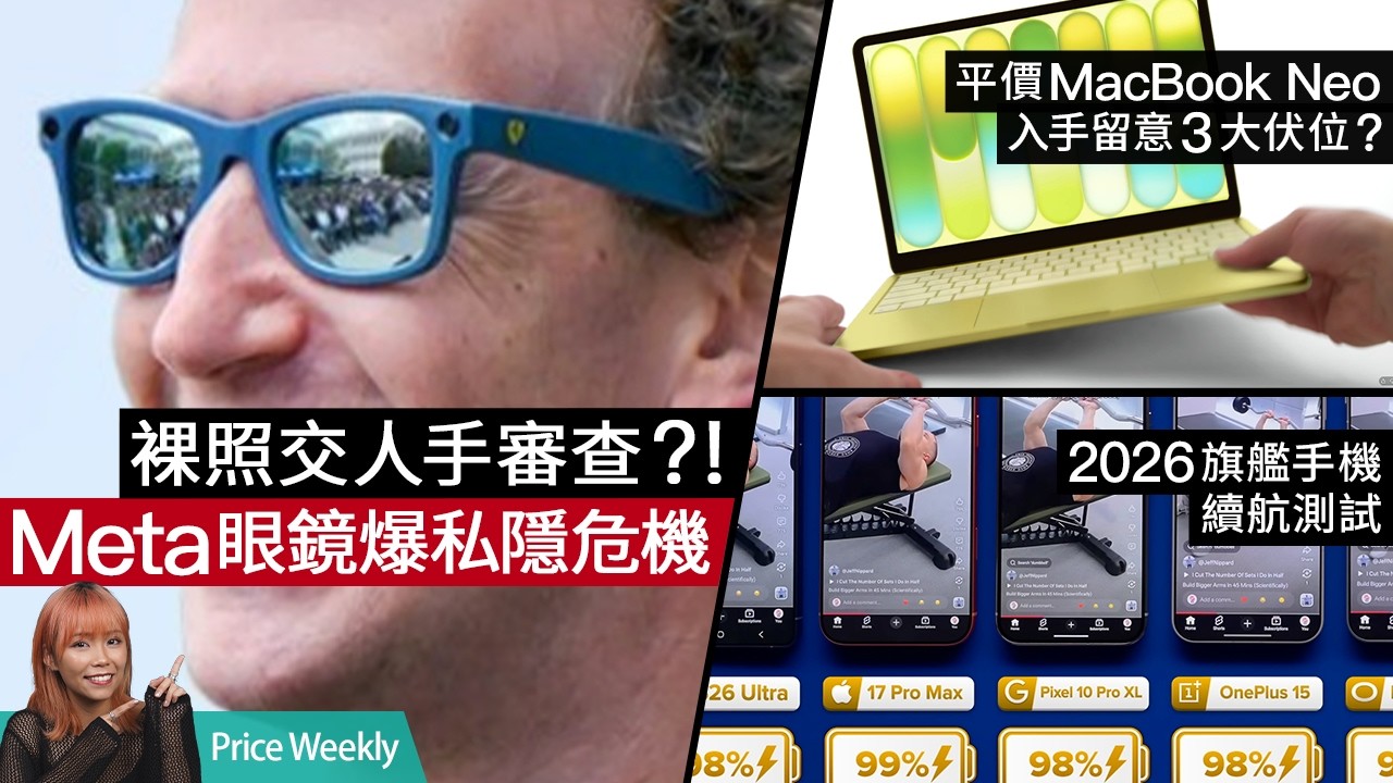 S26 Ultra 續航贏小米 17 Ultra 兼 iPhone 17？學生機首選？MacBook Neo 賣$4,799｜MWC 2026 未來手機彙整 #PriceWeekly 313 廣東話