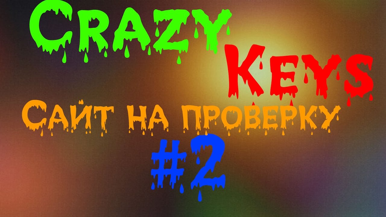 Проверка сайтов|crazykeys.ru|#2|