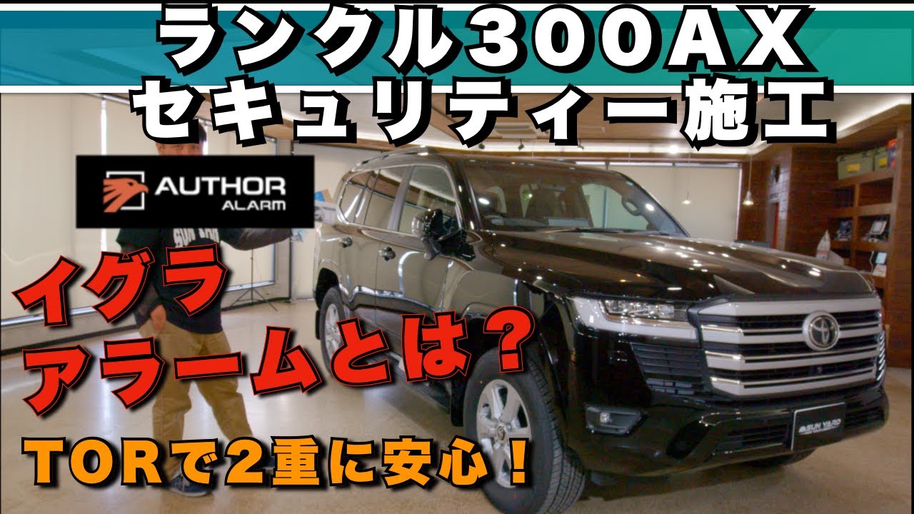 「ランクル300AX必見！最強セキュリティシステムの３アイテムを紹介【イグラアラーム・オーサーアラーム・TOR】」