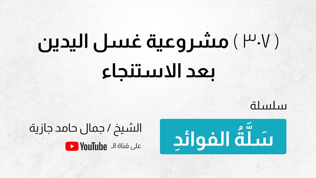 ( 307 ) مشروعية غسل اليدين بعد الاستنجاء