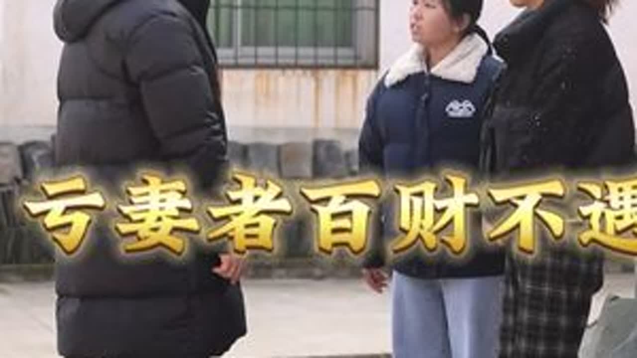 亏妻着百财不入，爱妻着才能风生水起#我的乡村生活