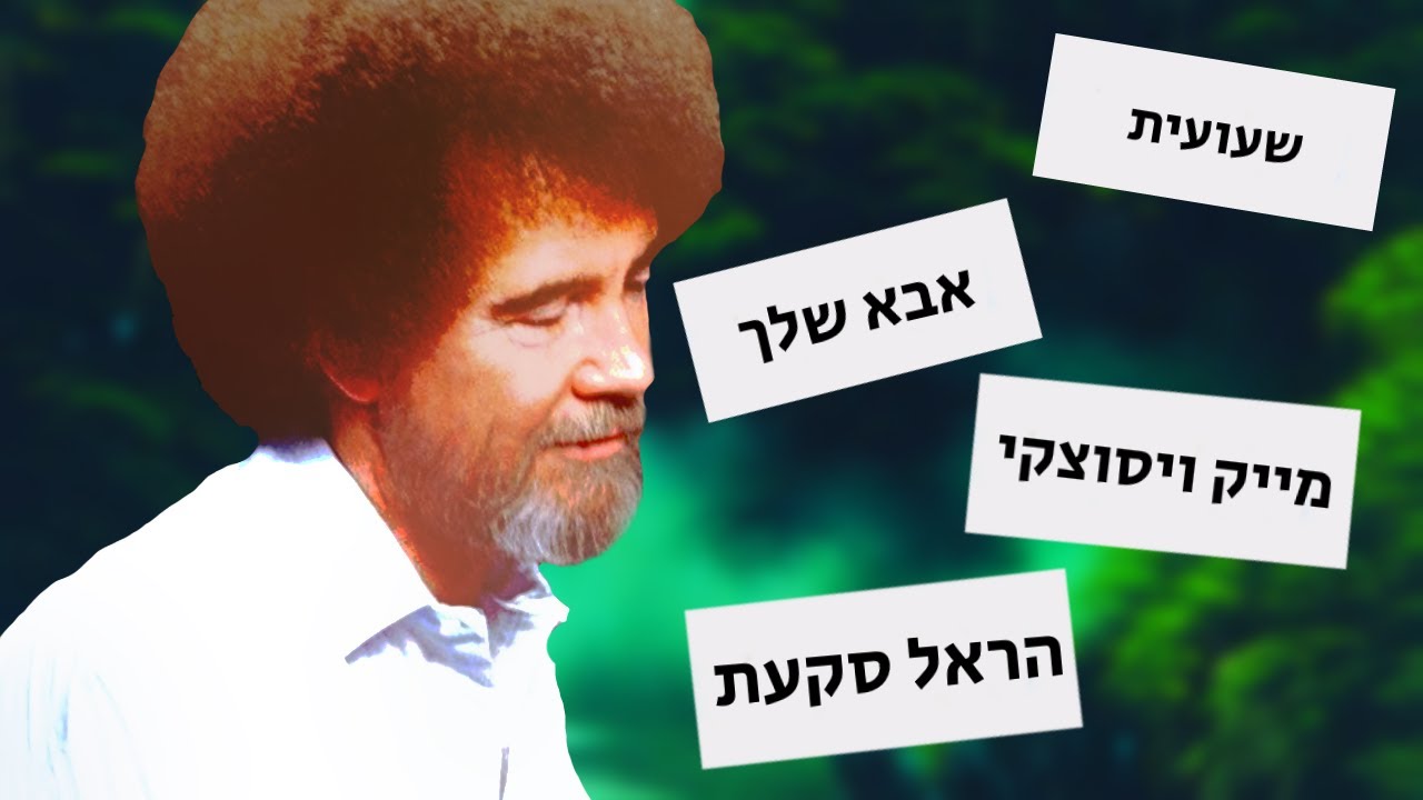 מציירים עד שמתים