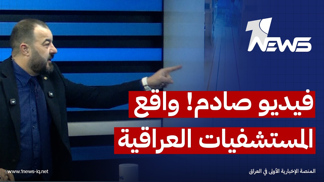 فيديو صادم! مقارنة بين مستشفيات المحافظات العراقية ومستشفى في كردستان | #بمختلف_الاراء