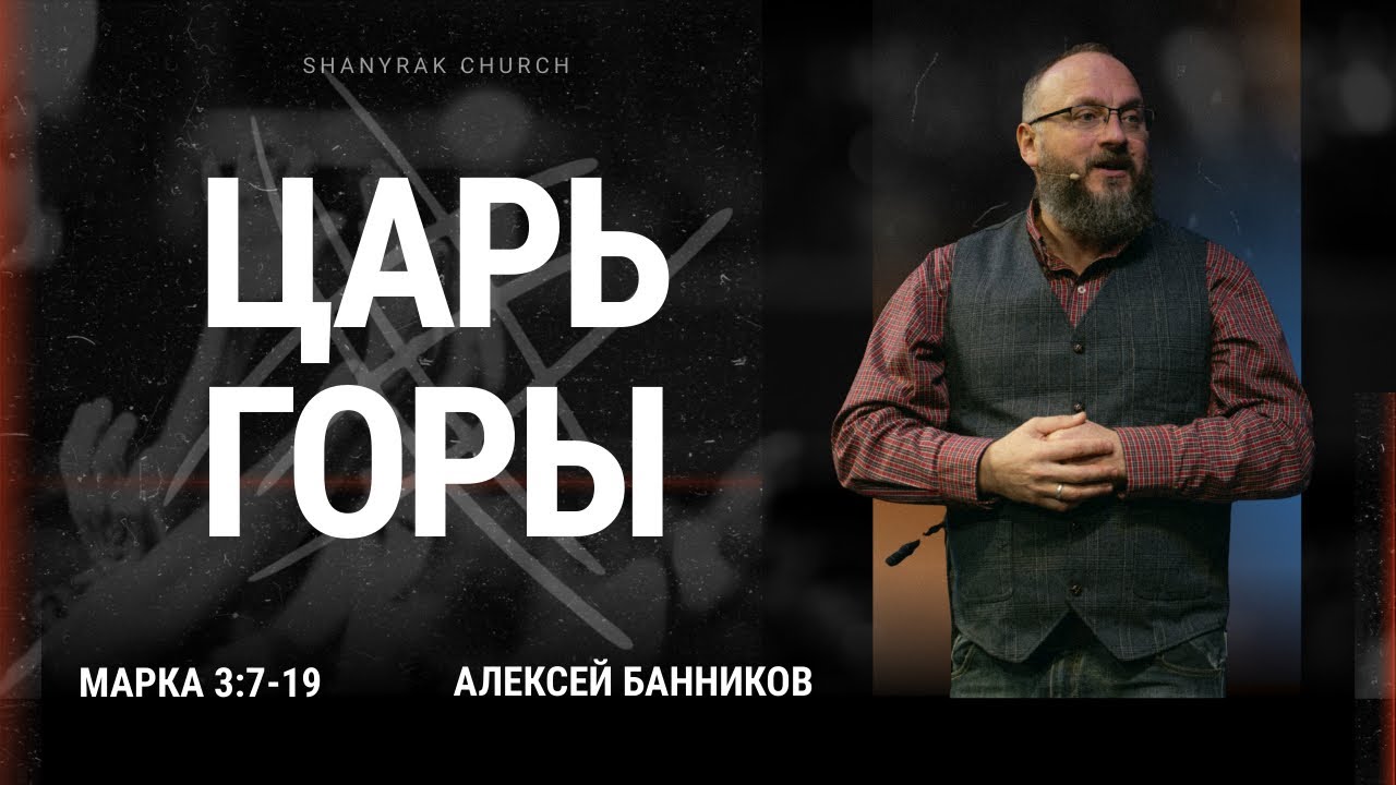 Царь горы // Марка 3:7-19 // Алексей Банников