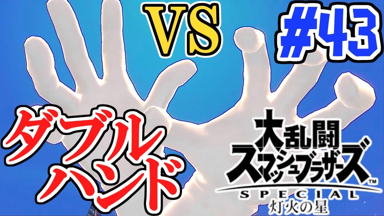 決戦ダブルハンド!!その先には何が!?スマブラSP灯火の星実況Part43【大乱闘スマッシュブラザーズSPECIAL】