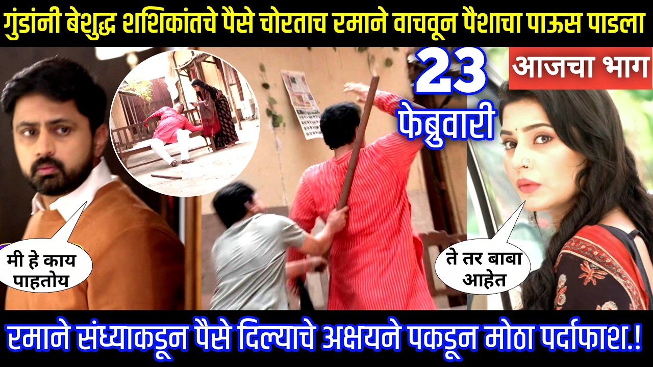 गुंडांनी बेशुद्ध शशिकांतचे पैसे चोरताच रमाने वाचवून पैशाचा पाऊस पाडला Muramba today's episode review