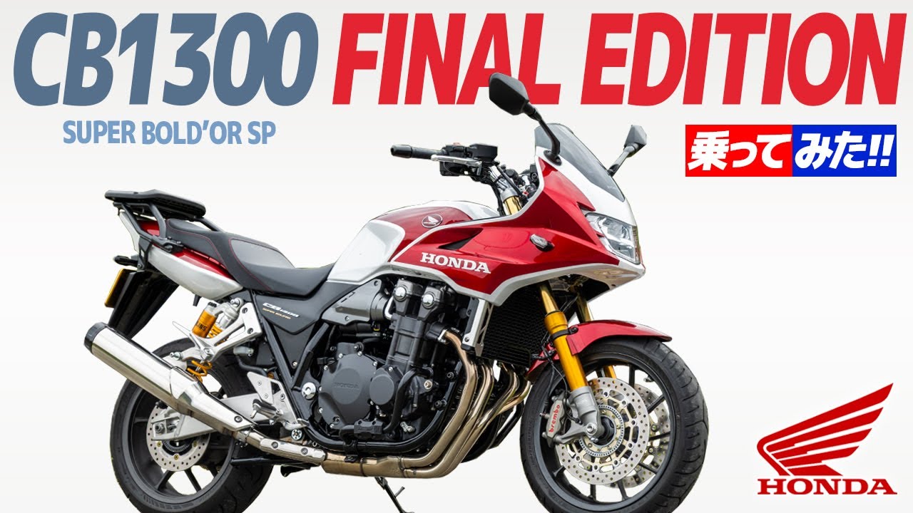 ホンダ CB1300SB SP 乗ってみた！【モトブログ】HONDA CB1300SB SP review in Japan #バイク #cb1300 #モトブログ