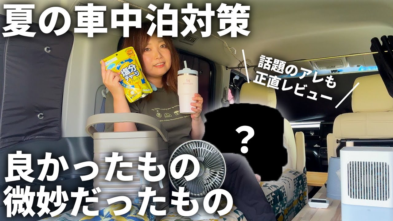 【必見】夏の車中泊対策！神グッズと微妙なグッズ紹介【EcoFlow WAVE3ポータブルエアコン】