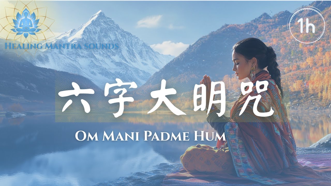 六字大明咒｜深度冥想與慈悲療癒｜Om Mani Padme Hum