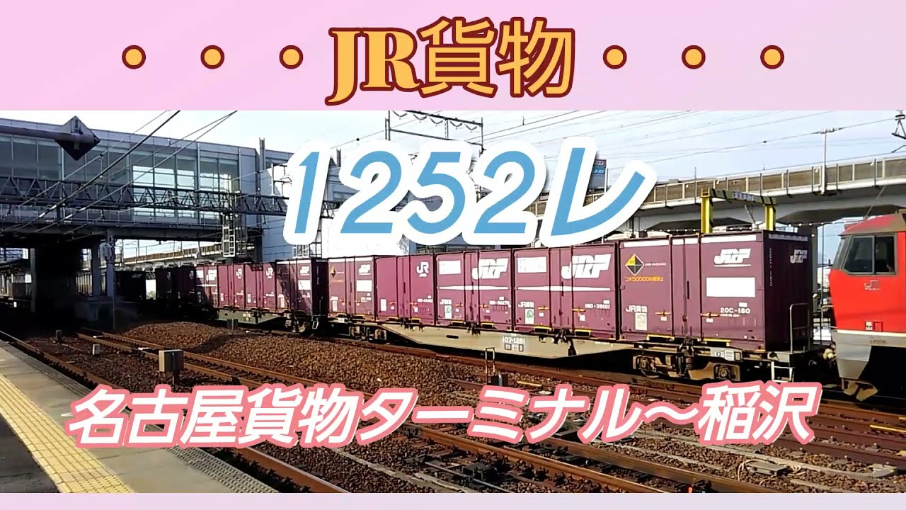 【1252レ・名古屋(タ)～稲沢間】運用ちょいまとめ、動画の流れ上4084レも登場。