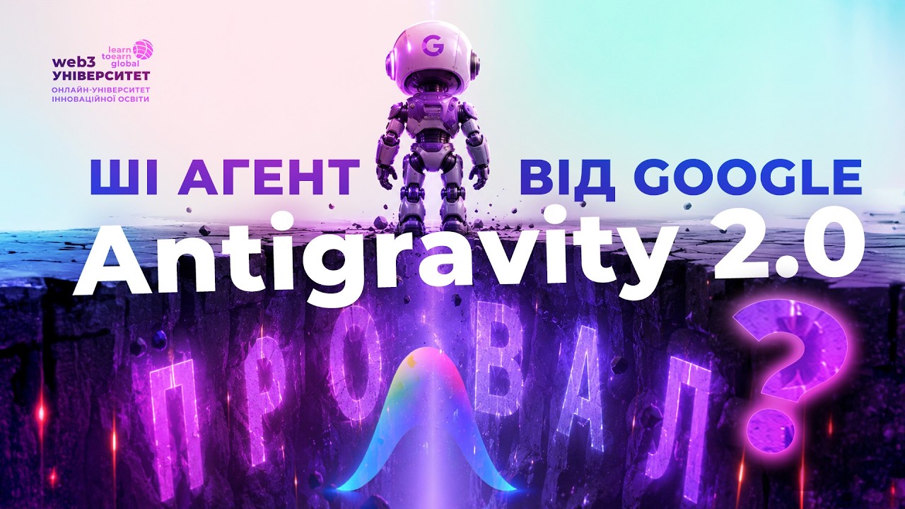Google Antigravity 2.0 Повний гайд по використанню платформи для автоматизації процесів