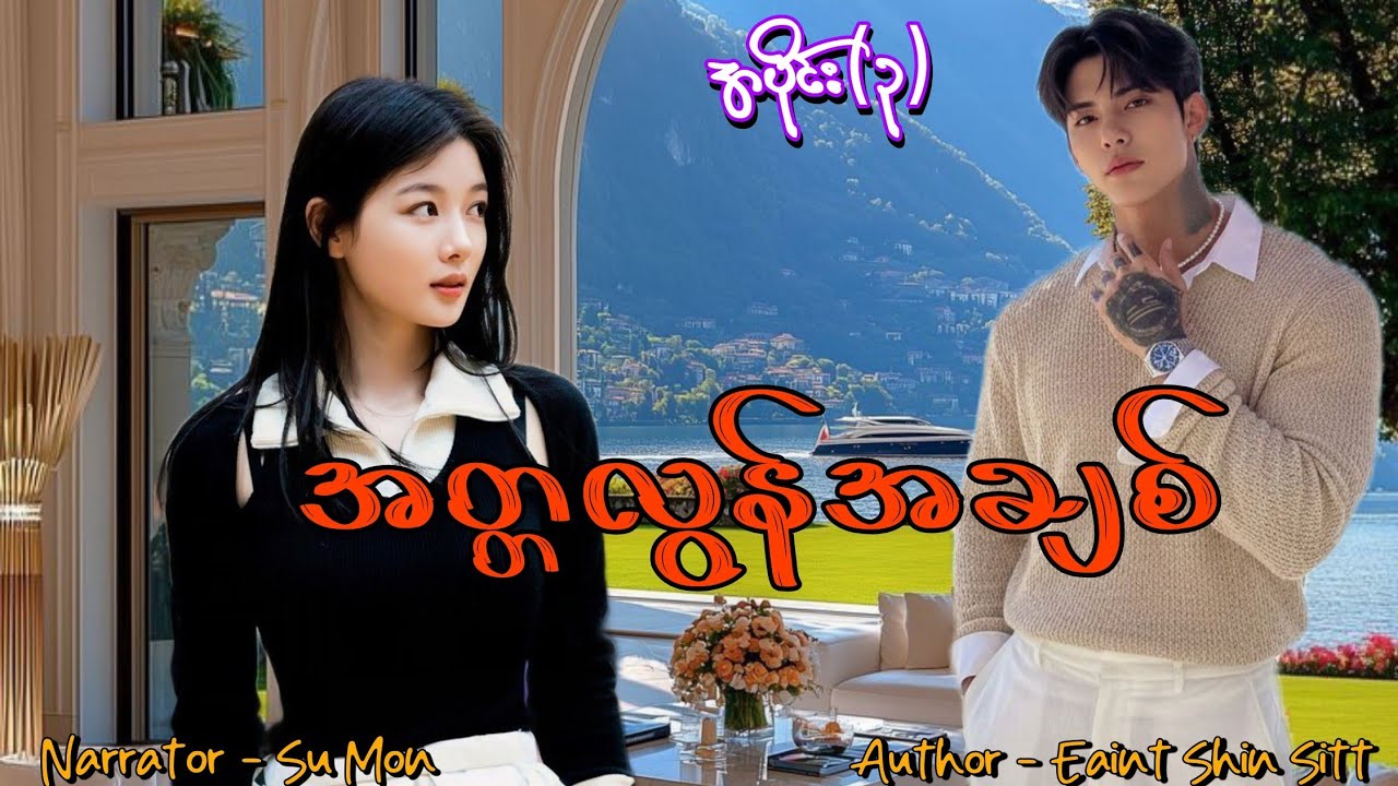 အတ္တလွန်အချစ်(အပိုင်း-၃) #tzaudiobook#romantic#love#drama 