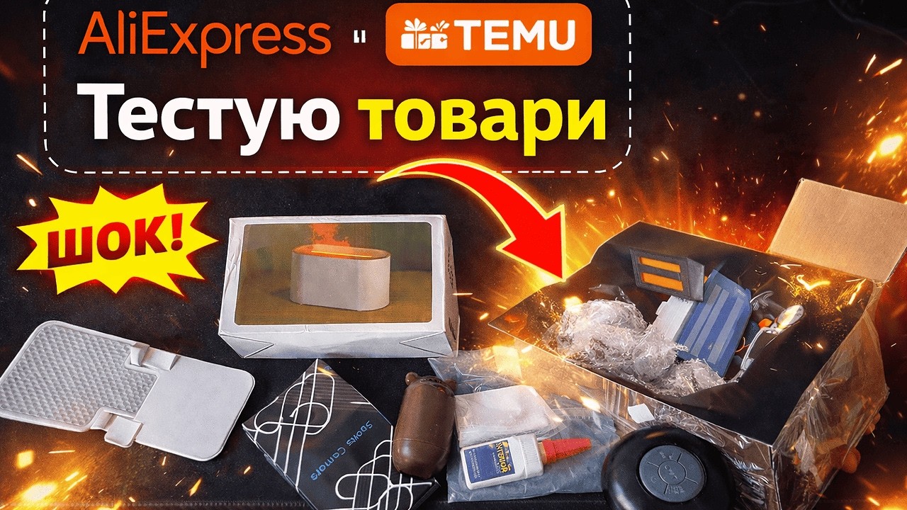AliExpress vs Temu: Тестую товари, щоб ти не ризикував. Частина 1