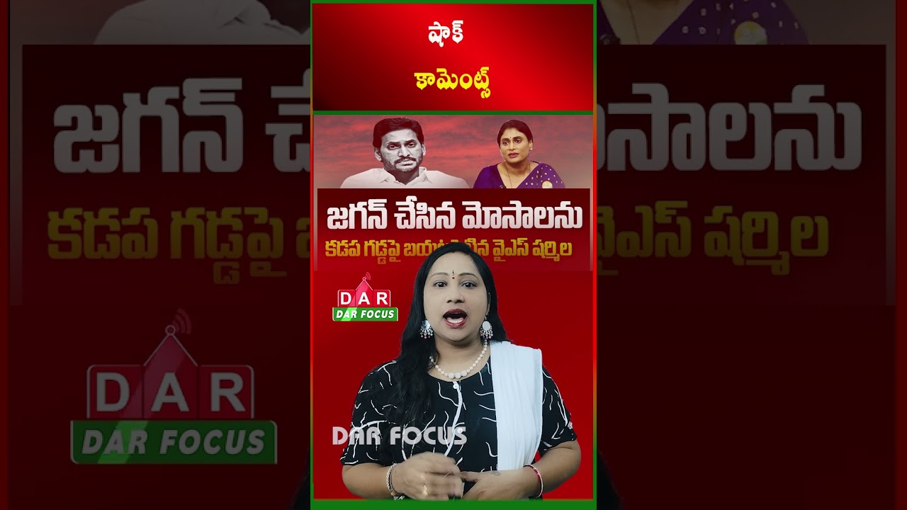 YS Sharmila Targets YS Jagan: Allegations Over Banana Farmers Issue | Latest updates | DAR FOCUS