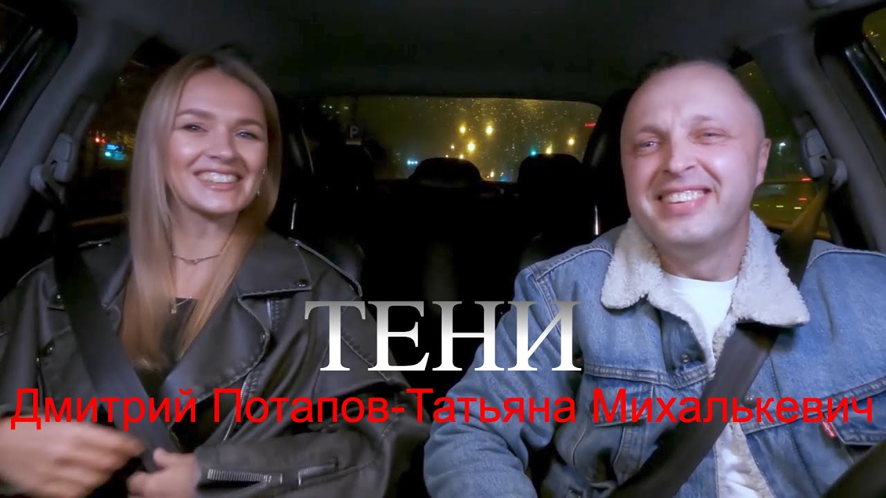 Дмитрий Потапов - Татьяна Михалькевич -Тени