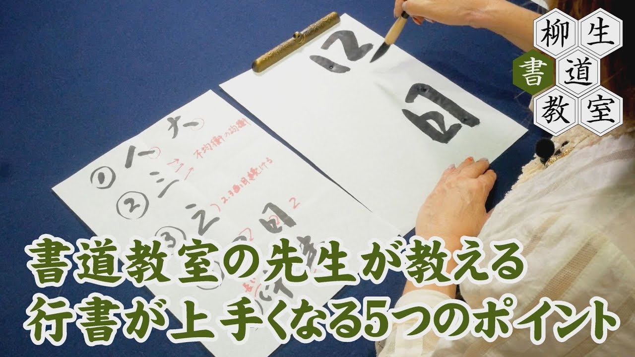 52書道教室の先生が教える　行書が上手くなる５つのポイント