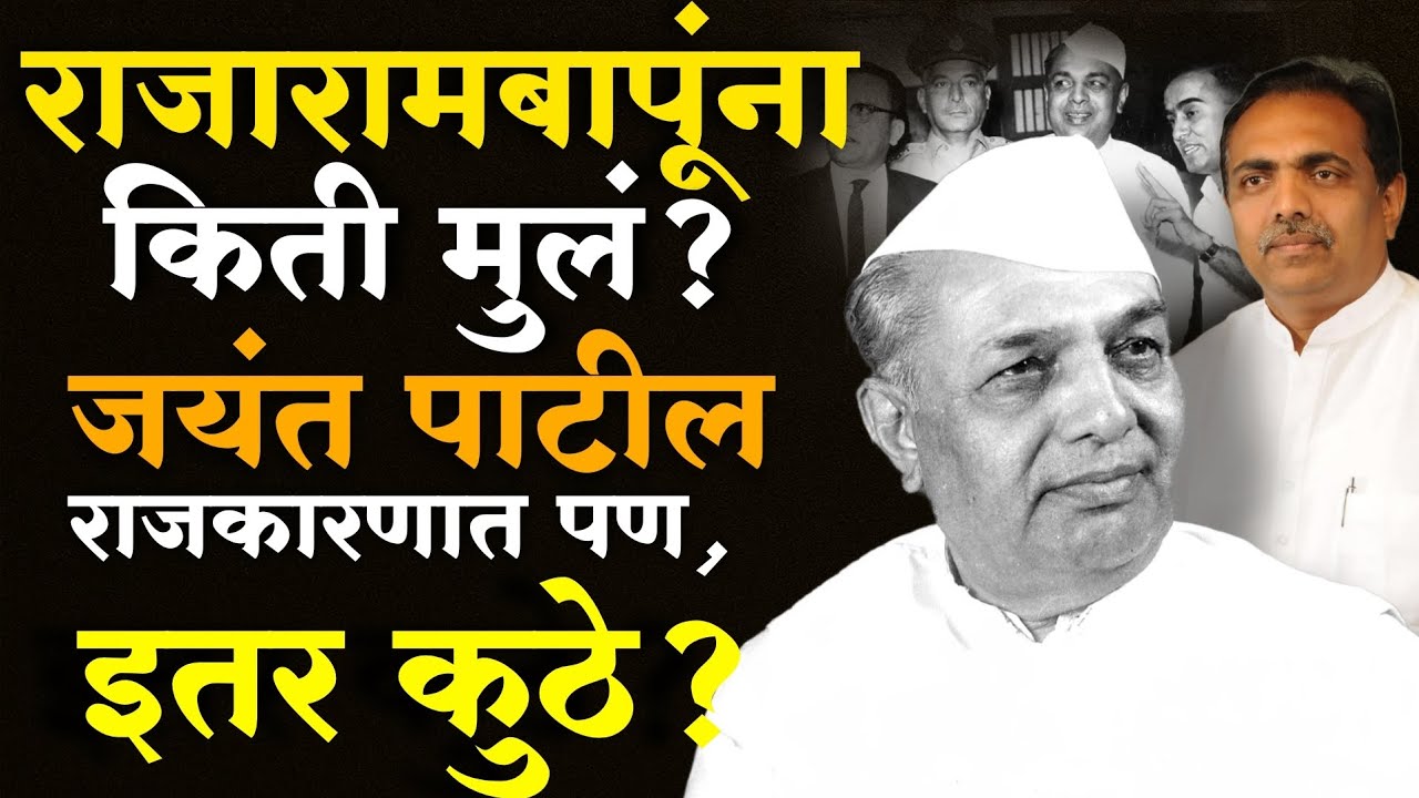 Rajaram Bapu Patil Family | राजारामबापू पाटील यांना किती मुलं आहेत? | Jayant Patil 