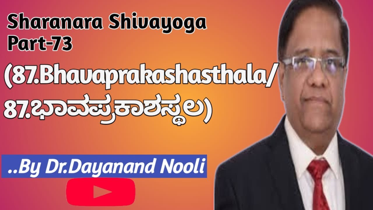 Sharanara Shivayoga Part-73(87.Bhavaprakashasthala/87.ಭಾವಪ್ರಕಾಶಸ್ಥಲ)