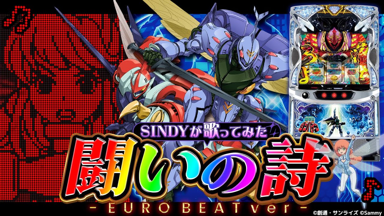 【歌ってみた】闘いの詩～EURO BEAT Ver～ / covered by SINDY【スマスロ 聖戦士ダンバイン】