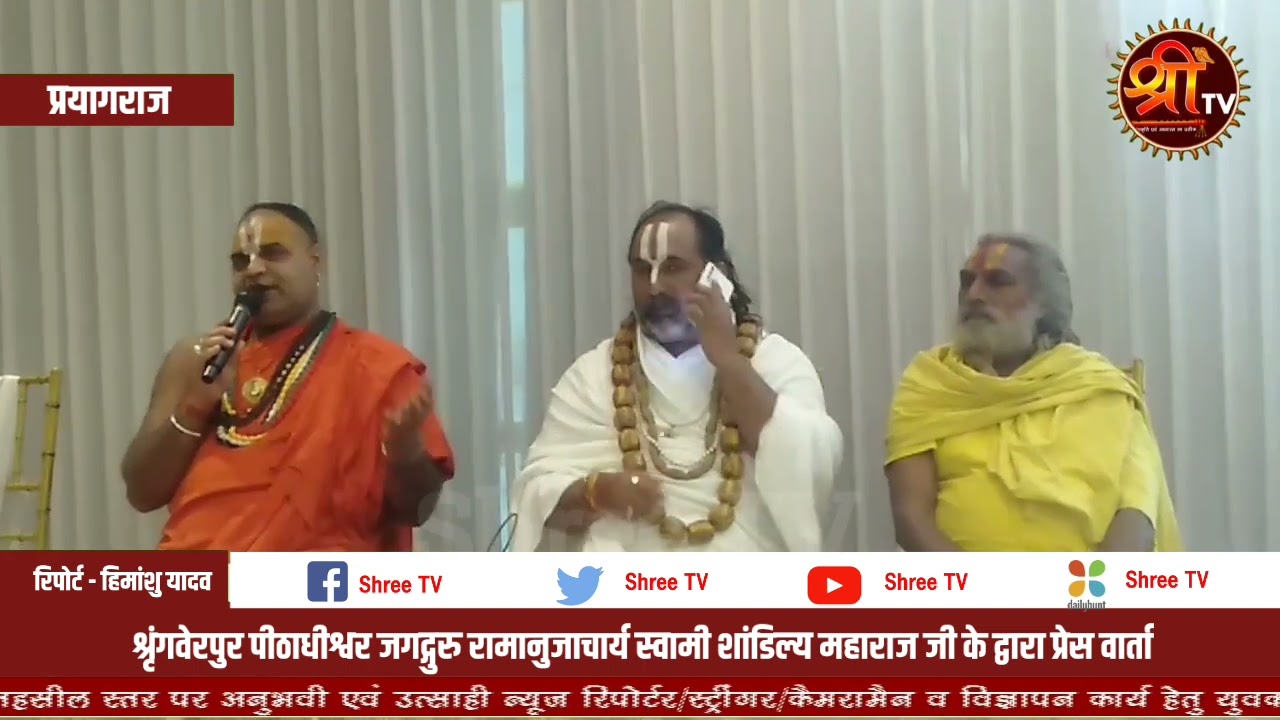 श्रृंगवेरपुर पीठाधीश्वर जगद्गुरु रामानुजाचार्य स्वामी शांडिल्य जी द्वारा प्रेस वार्ता - Shree TV