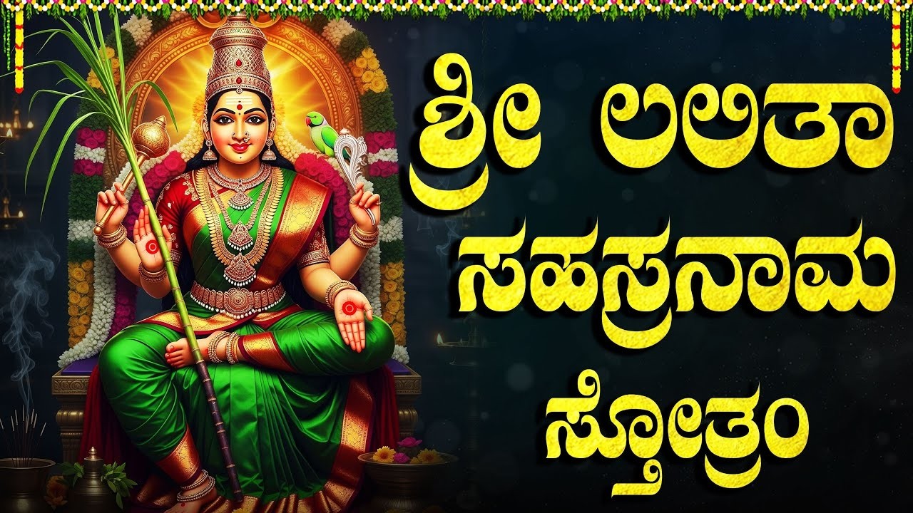 ಶ್ರೀ ಲಲಿತಾ ಸಹಸ್ರನಾಮ ಸ್ತೋತ್ರವನ್ನು ಕೇಳಿದರೆ ಜೀವನದಲ್ಲಿ ಹಣದ ಸಮಸ್ಯೆ ಇರುವುದಿಲ್ಲ🙏 | Sri Lalitha Sahasranamam