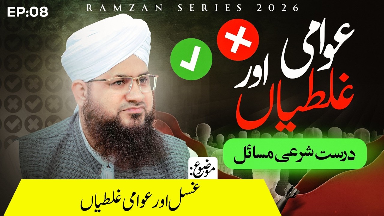 Ghusal - Awami Ghaltiyan Aur Durust Sharai Masail - EP-08 | Ramzan Series | Mufti Shafiq