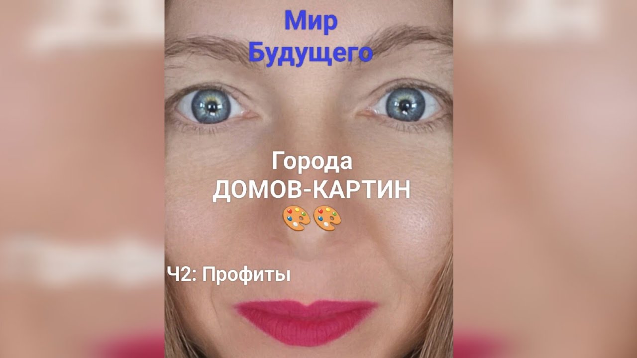 Города ДОМОВ-КАРТИН - Ч2 (Сны о России)