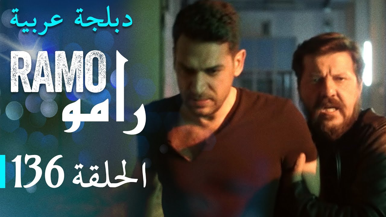 مسلسل رامو الحلقة المائة و ستة و ثلاثون 136 كاملة