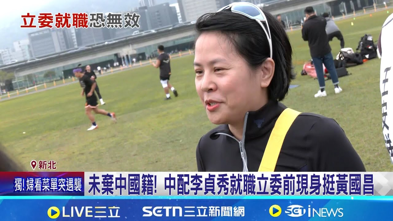 李貞秀2/3正式就職 內政部:未收到放棄國籍證明 李貞秀將進內政委員會 直球對決劉世芳.陸委會│記者 廖品鈞 林育昇│新聞一把抓20260201│三立新聞台