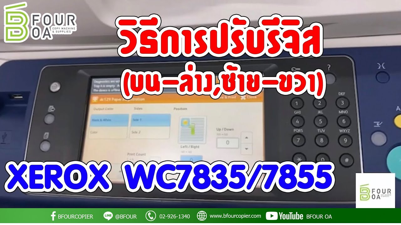 วิธีการปรับรีจีส (บน-ล่าง,ซ้าย-ขวา) XEROX WC 7835/7855 By B Four OA