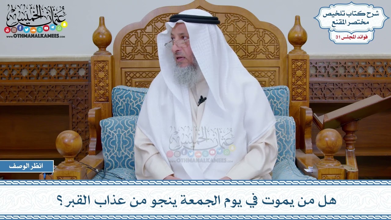 1642 - هل من يموت في يوم الجمعة ينجو من عذاب القبر؟ - عثمان الخميس
