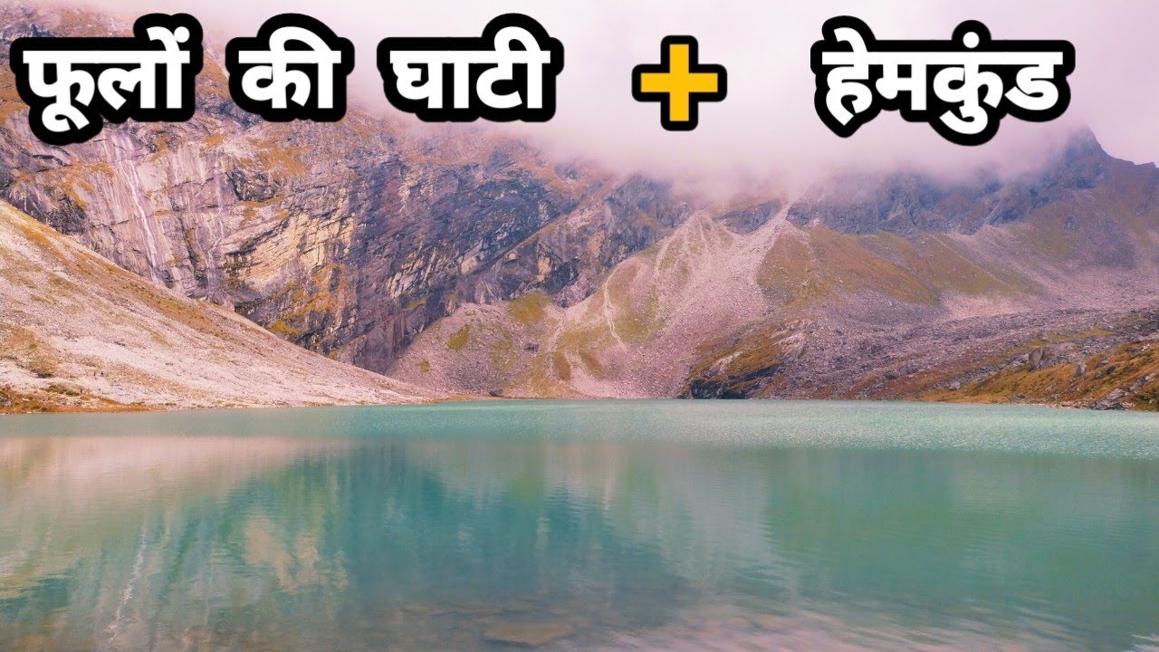 Valley of flowers, Hemkund  की रोमांचक यात्रा || 15000 फीट की ऊंचाई पर है स्वर्ग की सुंदरता ||